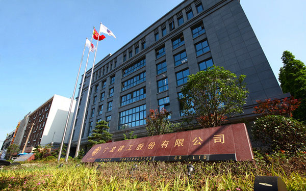 新和宁波建工股份有限公司